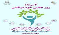 روز جهانی خودمراقبتی