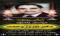مراسم یادبود دکتر بهروز وحدت و حسین ولی محمدی در بیمارستان امام سجاد(ع) شهریار