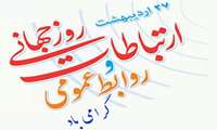 تبریک روز روابط عمومی 