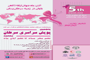 برگزاری برنامه آموزشی پویش آگاهی و غربالگری سرطان پستان در بیمارستان امام سجاد(ع) شهریار